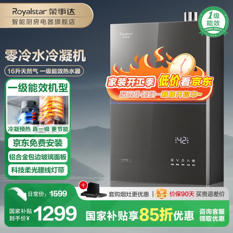 荣事达【免费上门安装】燃气热水器一级能效家用冷凝式 智能四分段燃烧恒温 星空灰钢化玻璃 天然气款 16L 【超一级能效】冷凝节能+净水浴+增压零冷水