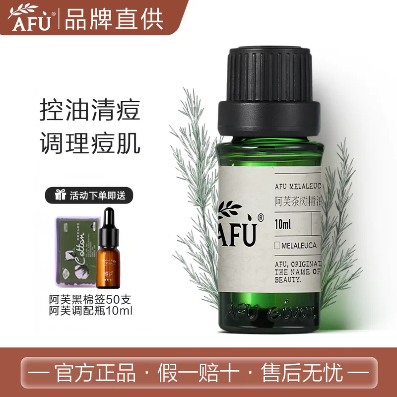 阿芙精油神采多效淡纹眼部精华油美目复方滋润淡化细纹紧致 茶树精油10ml