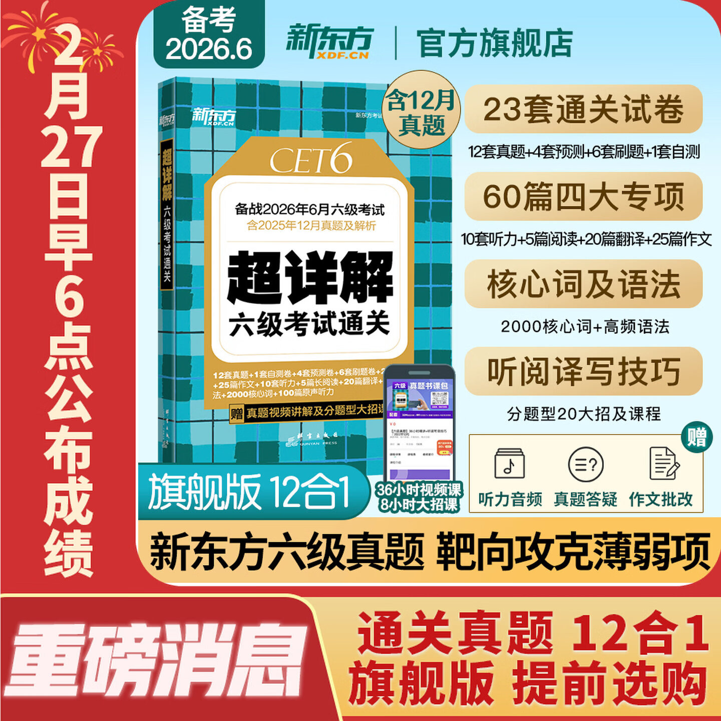 备考2026年6月 新东方英语六级真题 大学英语六级考试超详解六级真题考试通关 六级历年真题试卷模拟预测 英语6级考试备考资料 六级超详解真题(23套试卷+60篇专项+视频课)