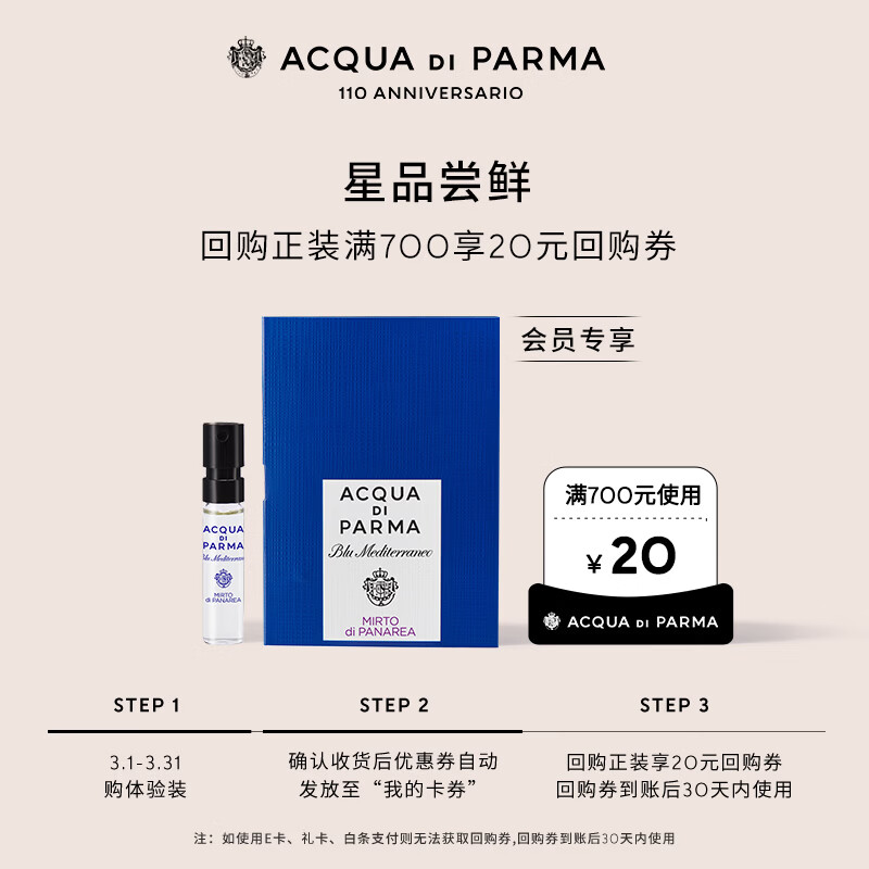 帕尔玛之水（ACQUA DI PARMA）香氛体验礼蓝色地中海淡香水（加州桂香）1.5ml+20元回购券