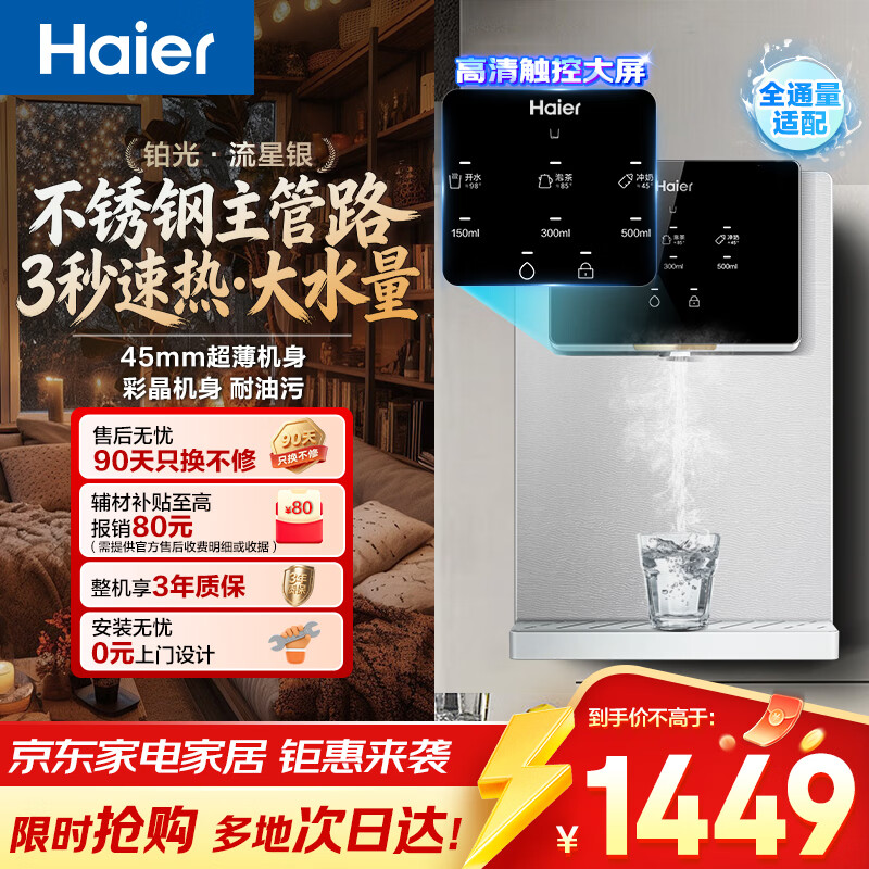 海尔（Haier）铂光管线机 壁挂式饮水机 家用无胆不锈钢管即热式直饮机厚膜速热 4档水温调节净水器伴侣HGR2318