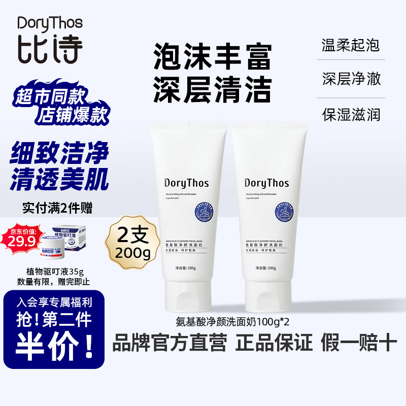 比诗（DoryThos）未来氨基酸净颜洗面奶100g 洁面控油不假滑舒缓肌肤洁面乳两支装