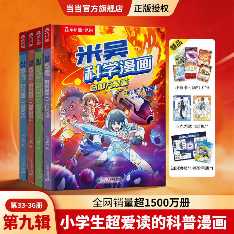当当米吴科学漫画33-36册第一到九辑全套 奇妙万象篇少儿童漫画科学礼盒6-7-8-9-10-12岁小学生课外书儿童科普读物乐乐趣动漫童书科学书籍米无米屋阿基米吴趣味物理化学启蒙图书 【第九辑】米吴科