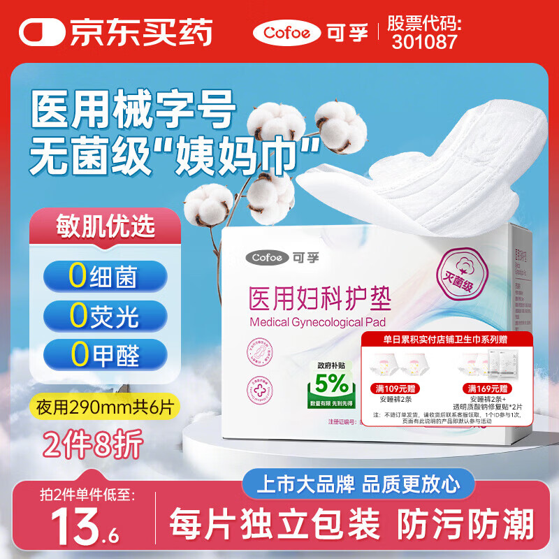 可孚 医用护垫卫生巾械字号无菌级姨妈巾经期护理垫巾夜用290mm6片/盒