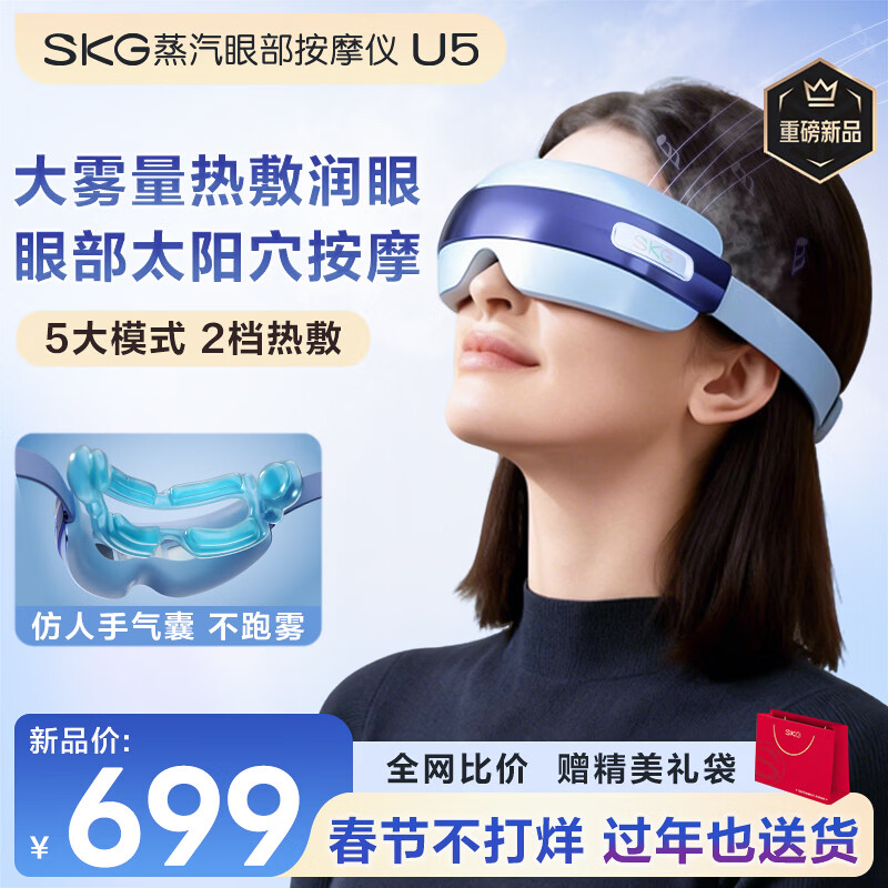 SKG眼部按摩仪U5护眼仪蒸汽眼罩眼睛疲劳舒缓神器干眼润眼热敷雾化智能按摩仪生日新年礼物送男女友 【限定礼盒】热敷蒸汽润眼+气囊按摩