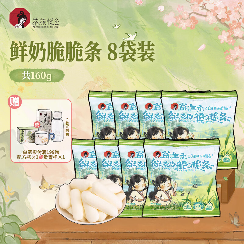 茶颜悦色鲜奶脆脆条 奶香浓郁酥脆解馋休闲零食20g/袋 共160g
