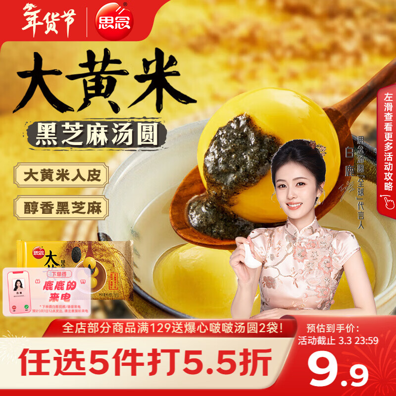 思念黑芝麻大黄米汤圆454g/15颗 面点早餐元宵甜品下午茶