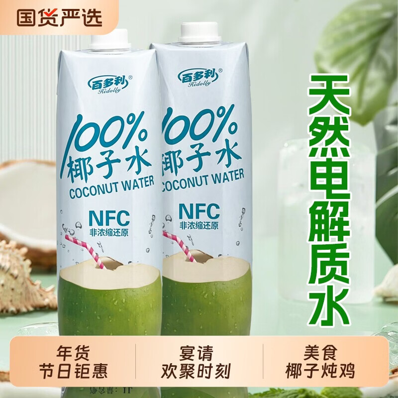 泰国百多利椰子水nfc鲜榨纯椰子1L2瓶装100%果汁椰汁饮料零添 椰子水 100椰子水1Lx2瓶