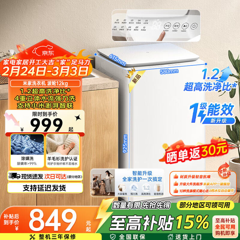 米家【2025新品上市】小米洗衣机波轮12kg白色智能版1.2超高洗净比4重立体水流强力洗支持智联12公斤 【全新升级】12kg 白色 波轮