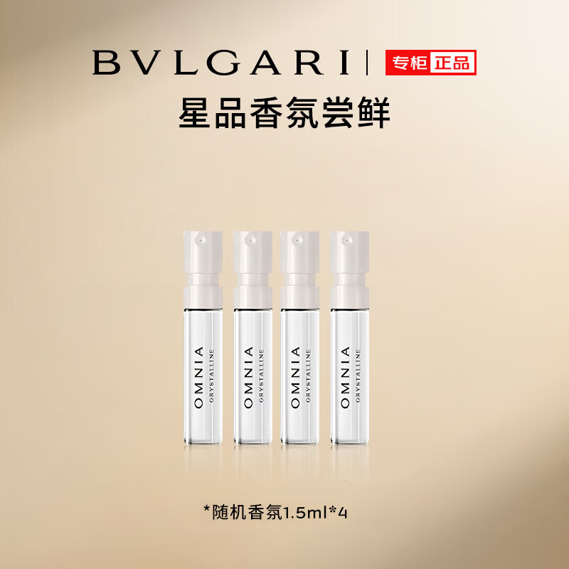 宝格丽（BVLGARI）奢享明星香氛试香装1.5ml*4(非卖品) 香水小样