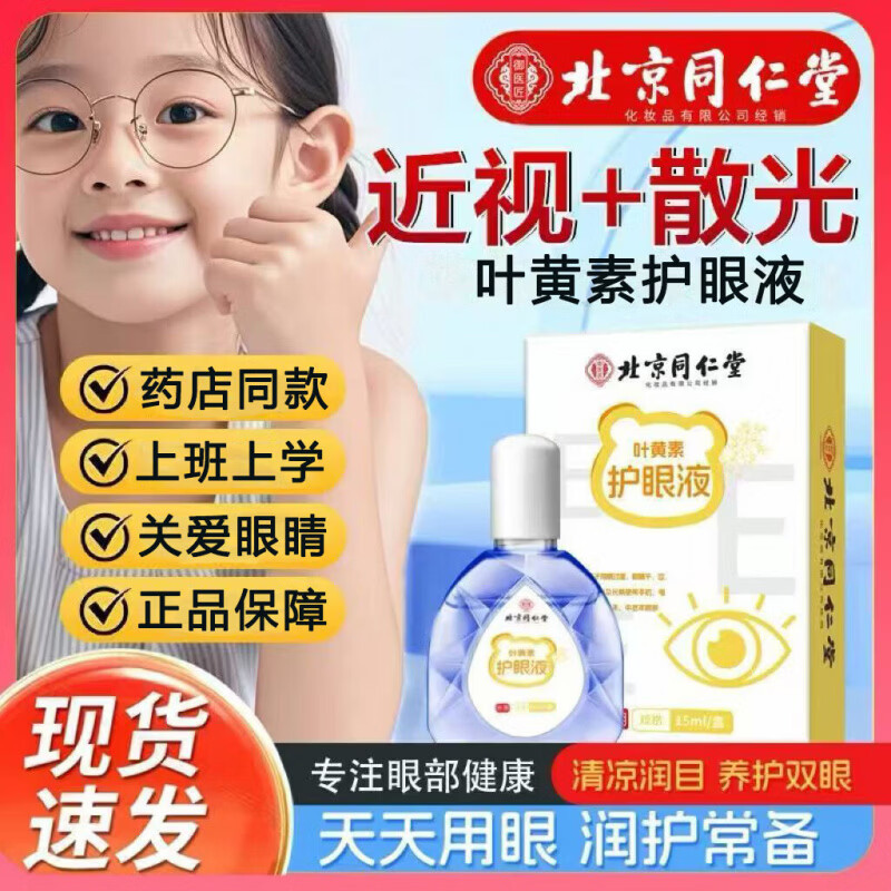 同仁堂（TRT）叶黄素护眼液可搭叶黄素滴眼液眼药水疲劳眼干眼涩视力模糊缓产品 1盒【叶黄素护眼液】MS