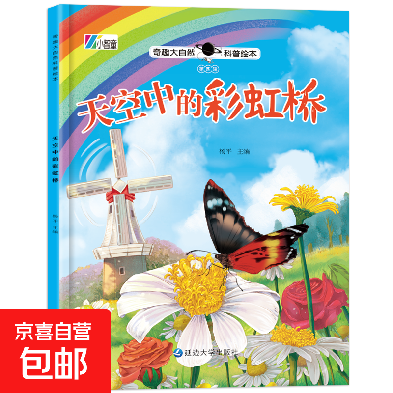 奇趣大自然科普绘本 全4辑 幼儿科普知识童书百科 第四辑：天空中的彩虹桥