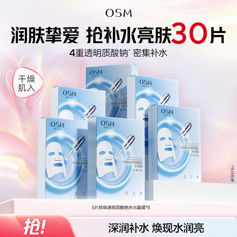 欧诗漫（OSM）珍珠透明质酸钠水光补水面膜保湿滋润贴片面膜 水光面膜30片