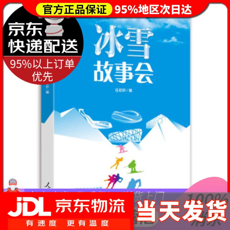 【送货上门】冰雪故事会 任初轩著,任初轩 编 人民日报出版社 9787511572325