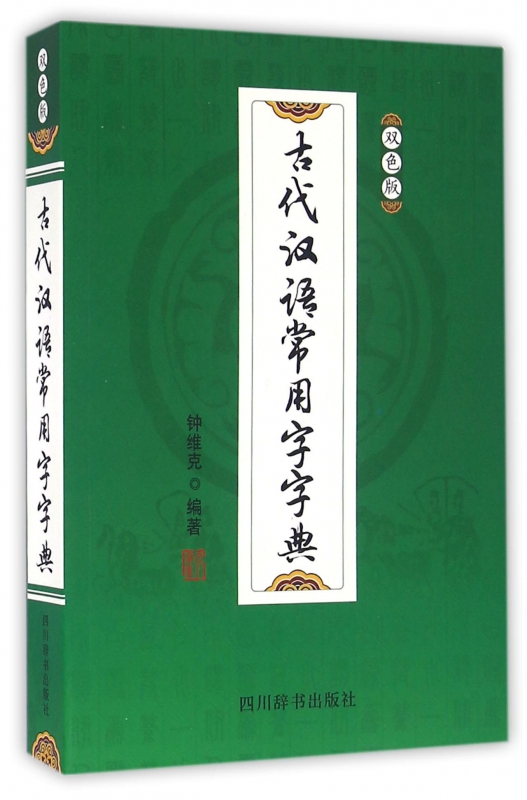 古代汉语常用字字典(双色版)