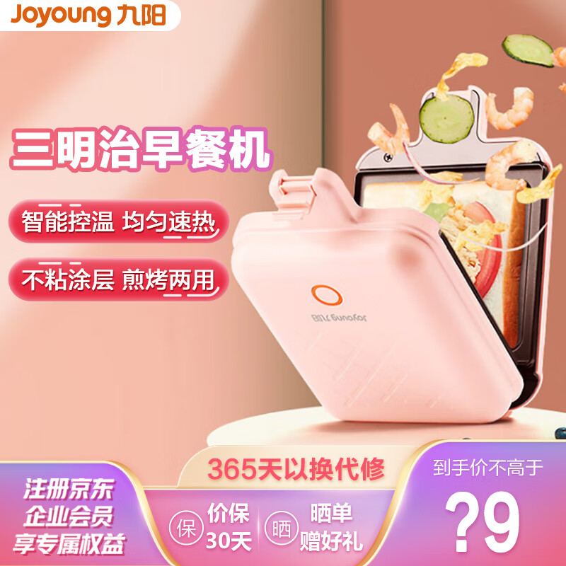九阳 (Joyoung) 三明治早餐机 迷你煎饼锅电饼铛轻食机早餐机 SK06B-T1A(粉)【支持一件代发】