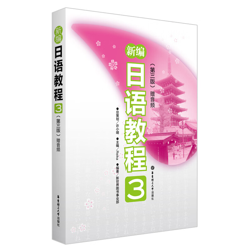 新编日语教程3（第三版.赠音频）(中日两国一线教学专家联合编写，适合中国学生使用的经典日语教材）