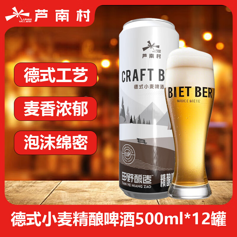 芦南村原浆精酿啤酒 发酵德式小麦白精酿啤酒 比利时小麦精酿啤酒 德式精酿啤酒 500mL 12瓶 整箱装