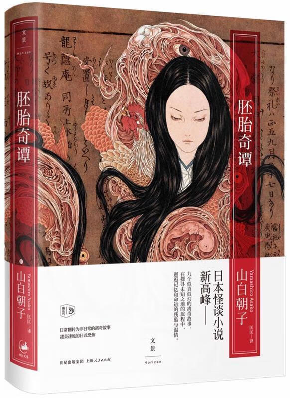 胚胎奇谭 [日]山白朝子 著,匡匡 译【