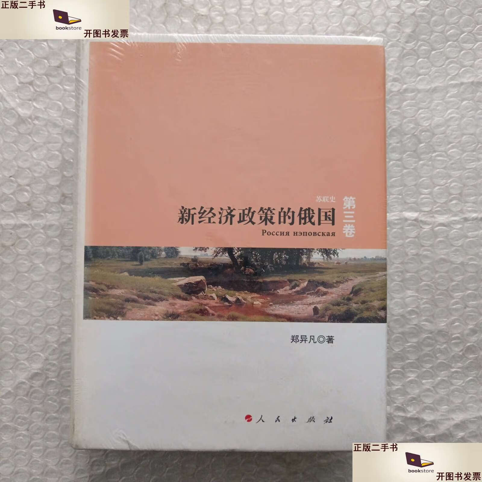 【二手9成新】新经济政策的俄国  苏联史(第3卷) /郑异凡 人民