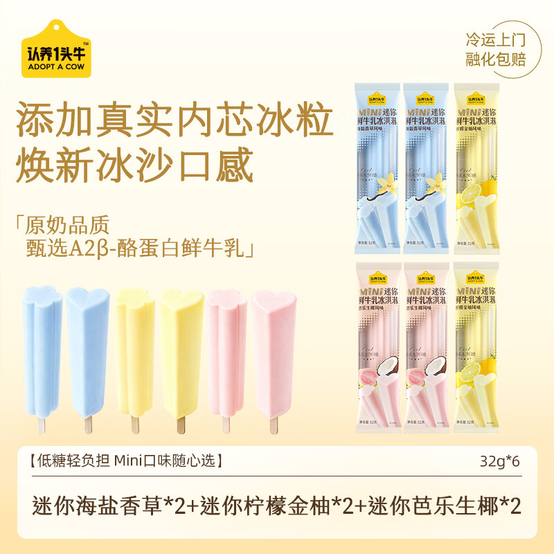 认养一头牛冰淇淋迷你冰爽海盐香草柠檬金柚芭乐生椰32g*6支雪糕
