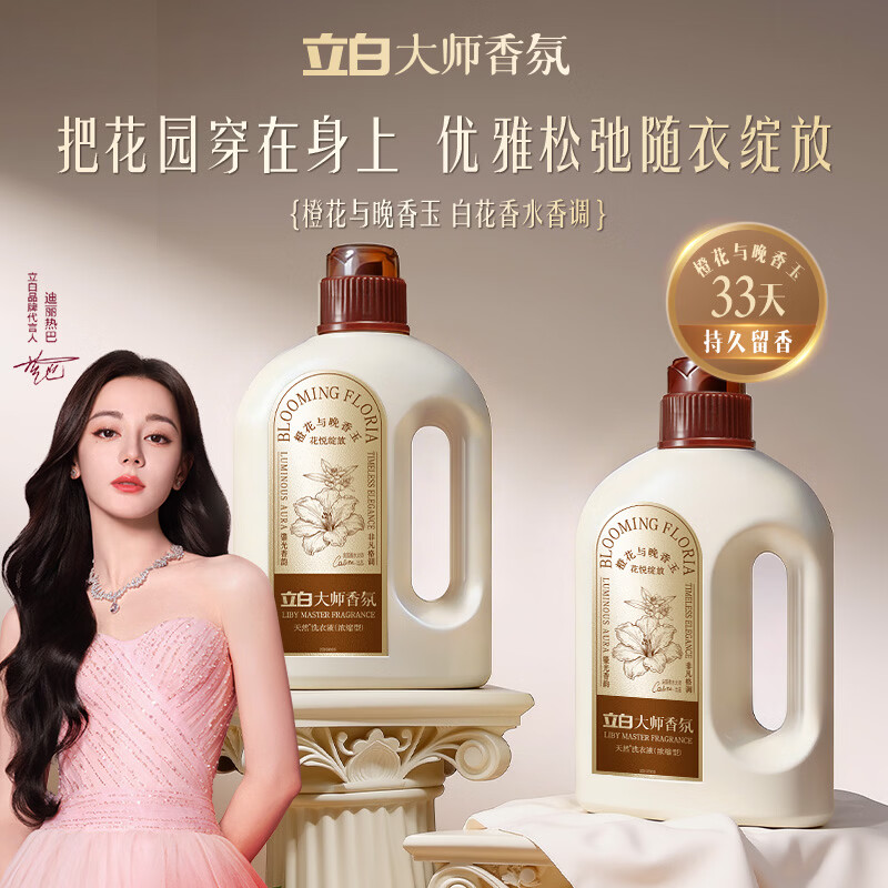 立白大师香氛浓缩洗衣液2斤 高级奢香橙花与晚香玉 33天留香