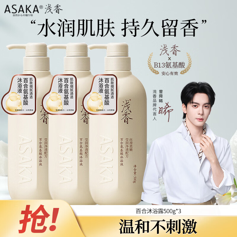 浅香（ASAKA）沐浴露香味持久沐浴乳液男女士氨基酸香水香氛洗澡水500g滋润保湿