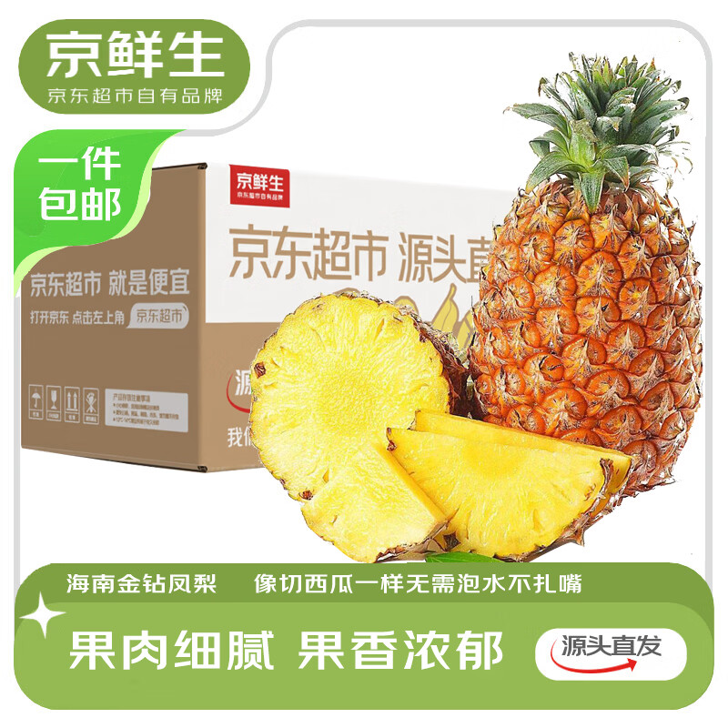 京鲜生海南金钻凤梨 净重4.5-5斤 单果650g+ 3-4粒 生鲜水果源头直发