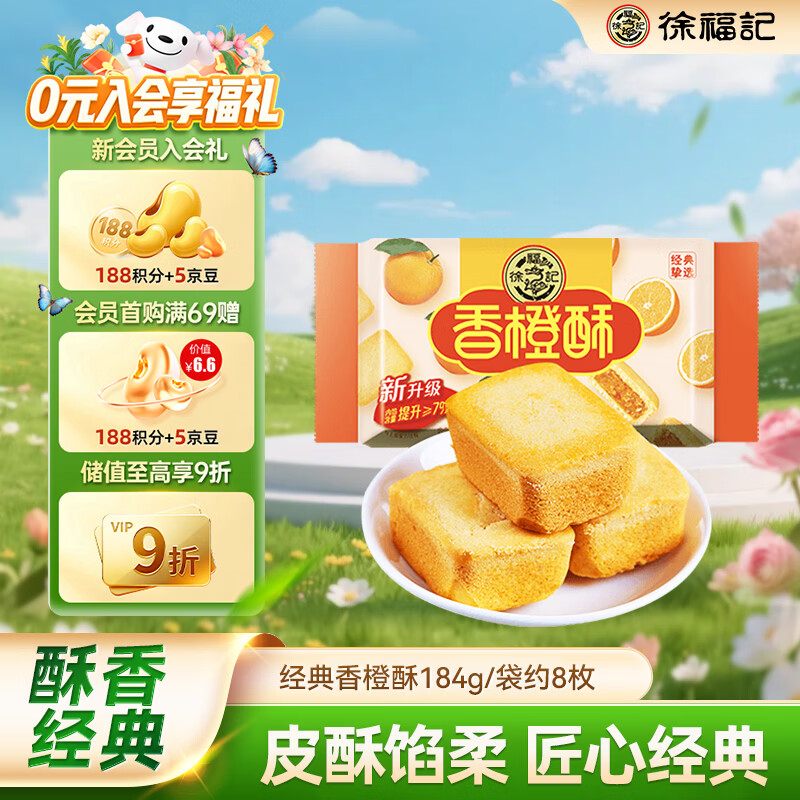 徐福记包馅酥香橙酥184g/袋 糕点一口酥  营养早餐点心 8枚