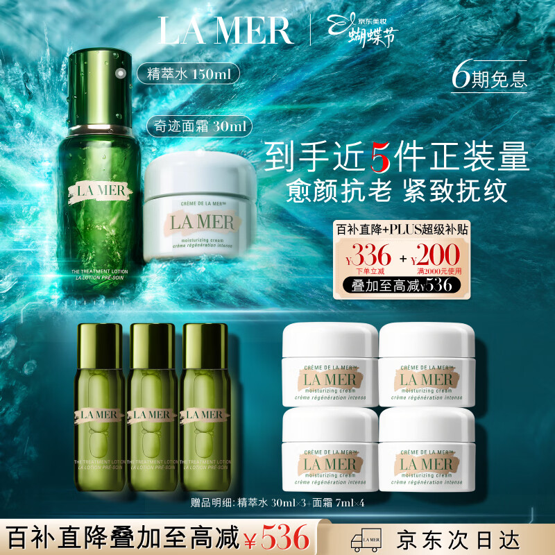 海蓝之谜（LA MER）强韧修护套装(精萃水+面霜)护肤品化妆品礼盒三八节女神生日礼物