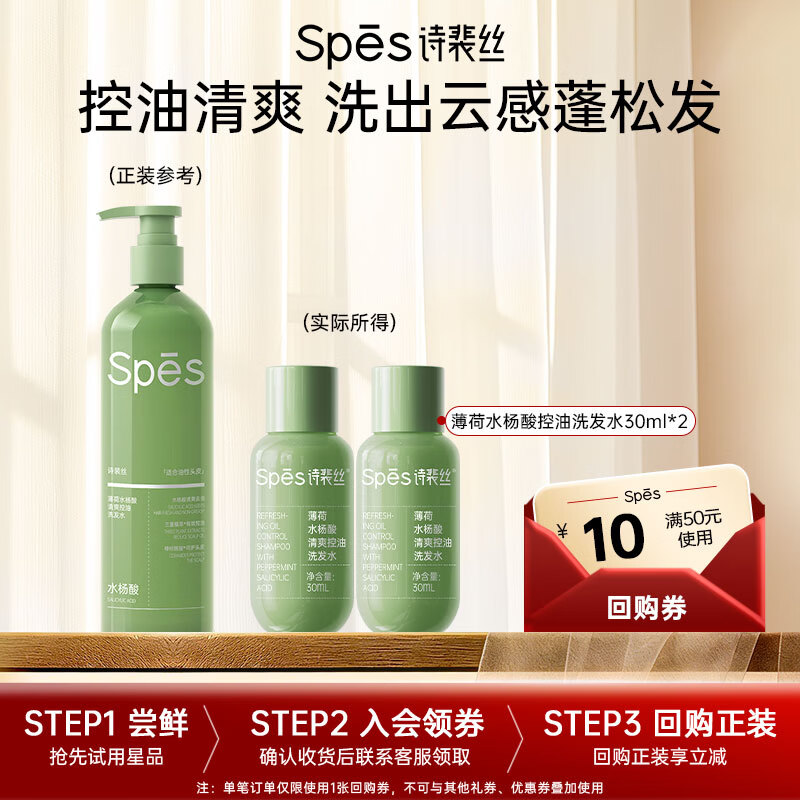 Spes诗裴丝薄荷水杨酸控油洗发水30ml*2蓬松洗发露女/男士洗发膏