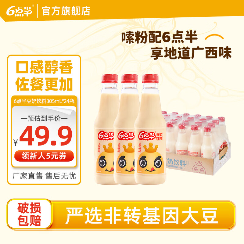 6点半原味豆奶305ml*24瓶装植物奶蛋白质饮料早餐奶瓶装饮品嗦粉餐饮店 原味豆奶305ml*24瓶整箱装