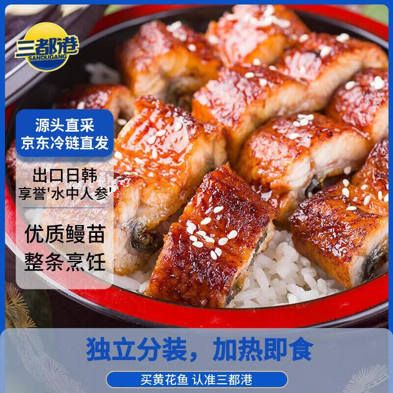 三都港 蒲烧鳗鱼350g/2条(固形物≥68%)烤鳗鱼 生鲜 鱼类 海鲜 加热即食