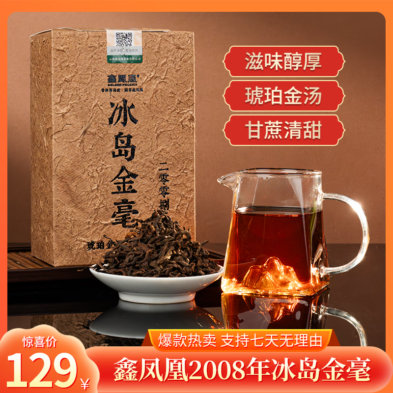 鑫凤凰【鹏哥力荐熟茶】2008冰岛金毫普洱熟散茶大份量醇厚干净送礼 250g/盒，尝鲜款，赠一份同款茶样