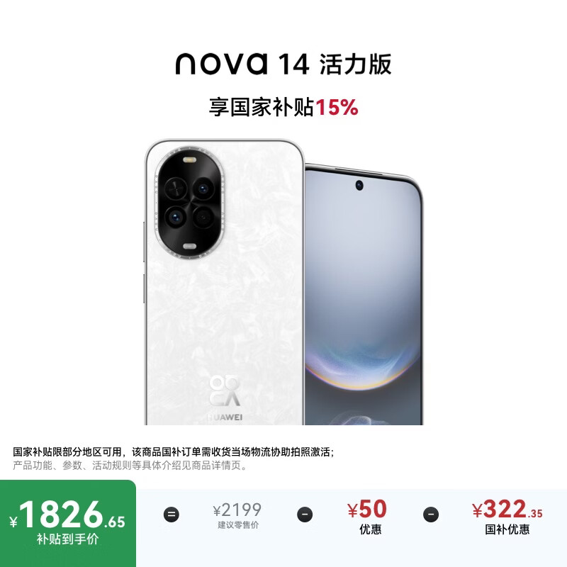 华为 nova 14 活力版 256GB 凝霜白 前后双5000万超清影像 鸿蒙安全 66W超级快充 7.15mm超薄智能手机