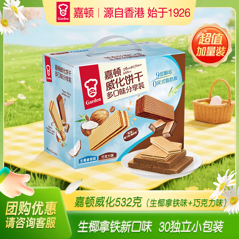 嘉顿威化饼干532克生椰拿铁味+巧克力味休闲零食礼盒独立小包节日送礼