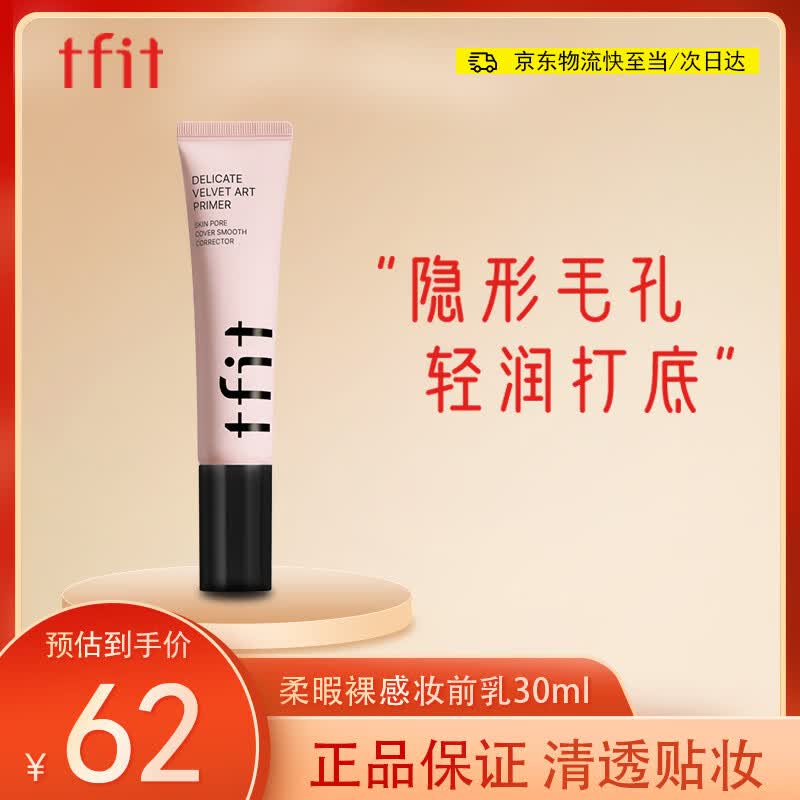 Tfit妆前乳隐形毛孔保湿补水隔离霜女打底提亮控油遮瑕30ml