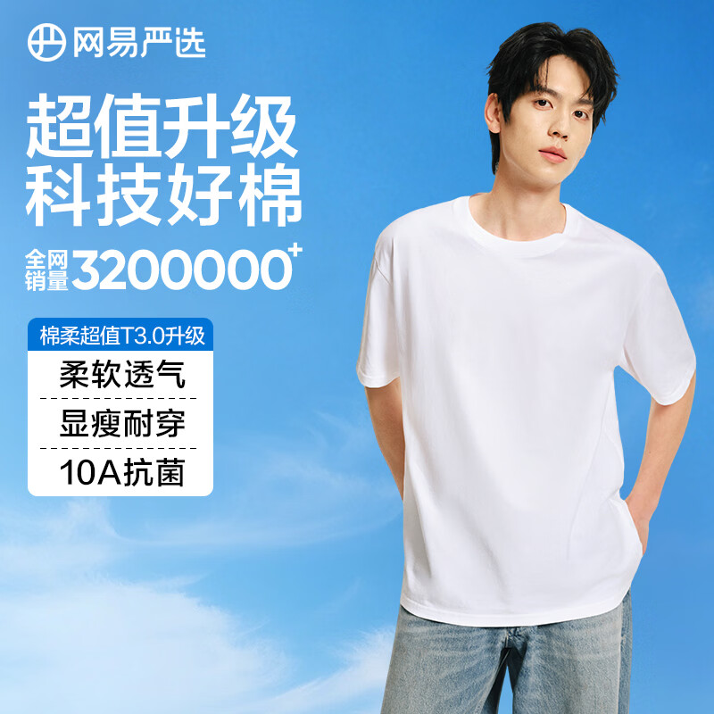 网易严选26新品10A抗菌纯棉短袖T恤新疆棉内搭圆领男女同款 短袖款-经典白 【棉柔T3.0升级】 S