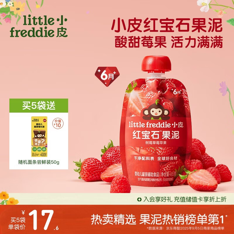 小皮（Little Freddie）红宝石果泥树莓草莓苹果6月+宝宝含铁辅食便携0添加零食