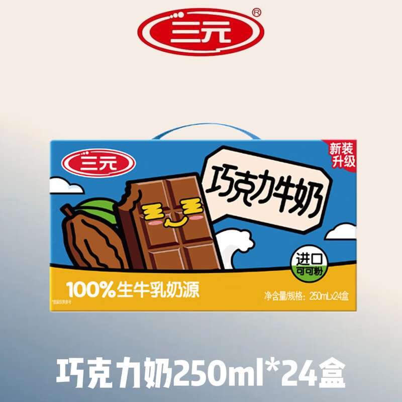 三元【3月产】巧克力奶整箱250ml*24盒 1箱