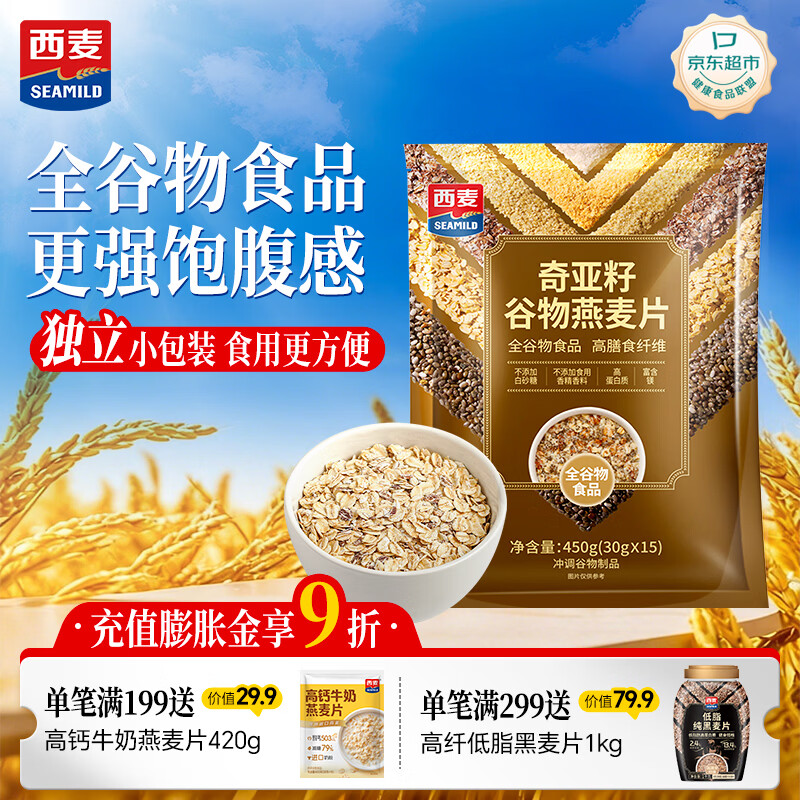 西麦奇亚籽混合谷物燕麦片450g 即食代餐营养早餐牛奶好搭档膳食纤维