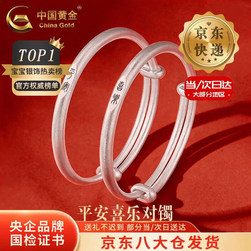 中国黄金（CHINA GOLD）足银古法手镯男女宝宝平安喜乐婴儿童银镯子银饰满月周岁生日礼物 【今/次日达】平安喜乐对镯 14.5±0.5g