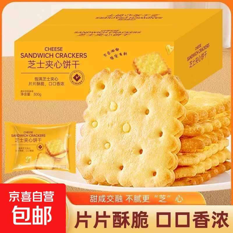 线下商超同款芝士夹心饼干咸味独立包装休闲零食糕点办公室8.3g 250g彩箱装【约30包】