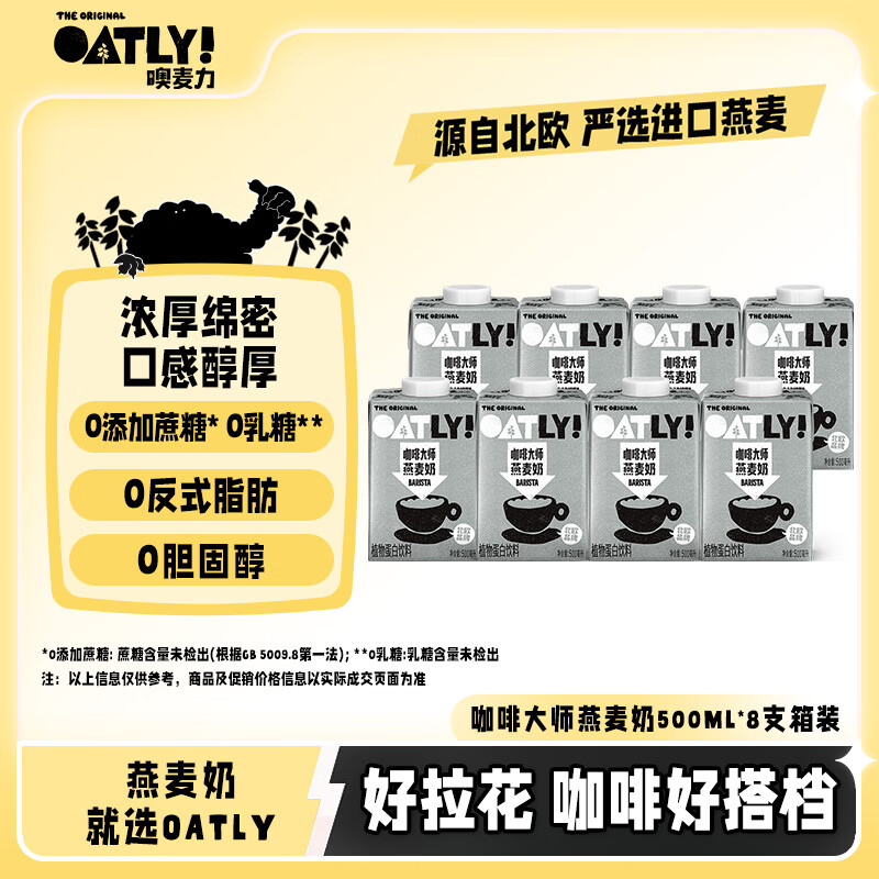 OATLY噢麦力咖啡大师燕麦奶 谷物植物蛋白饮料500ml*8箱装