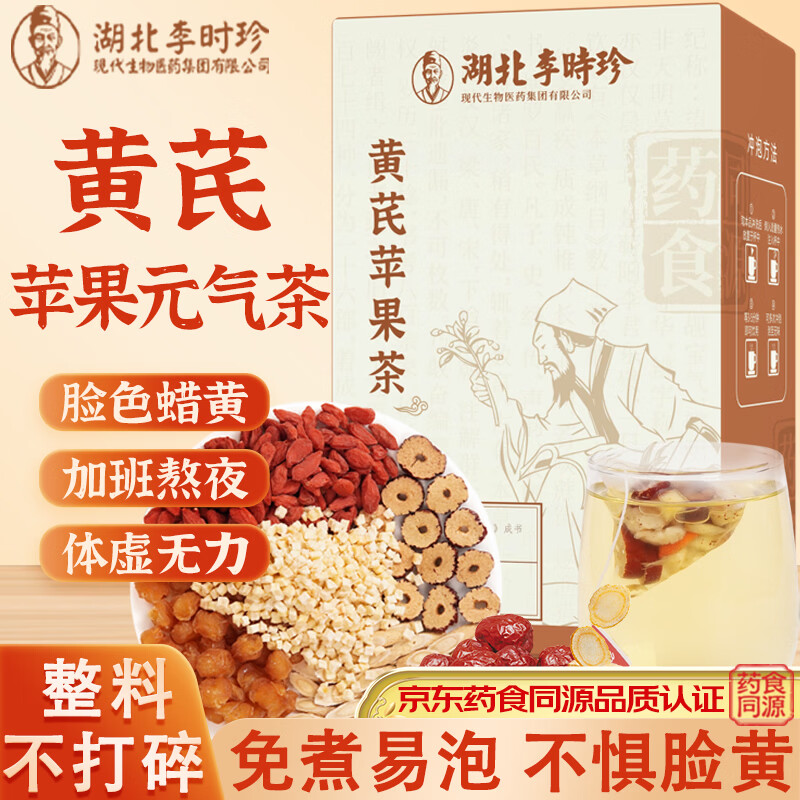 李时珍苹果黄芪茶红枣枸杞桂圆补熬气夜养素颜水女士滋补组合养生茶105g 【两盒装】黄芪苹果茶