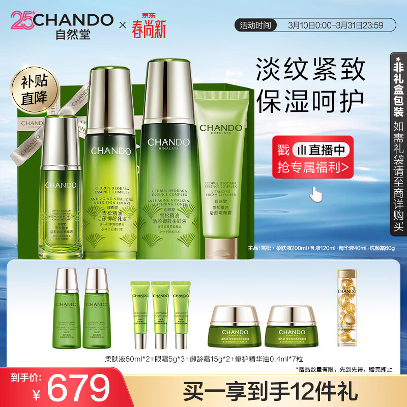 自然堂【常华森同款】雪松精油活颜御龄礼盒紧致抗皱护肤品生日