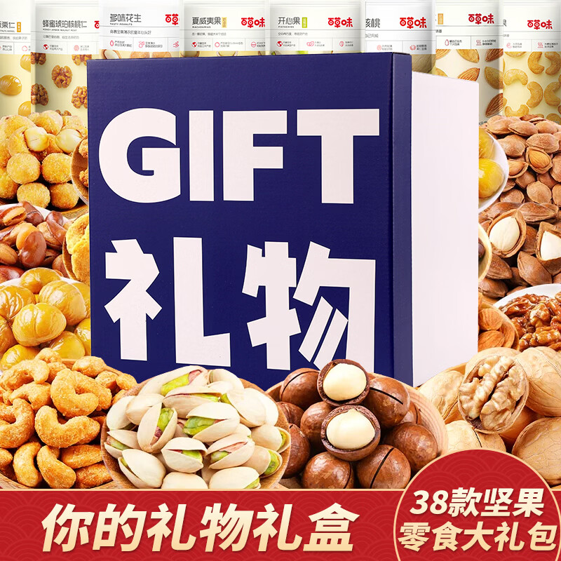 百草味坚果零食大礼包送女友混合干果礼盒休闲食品小吃儿童健康整箱核桃 38款坚果零食大礼包【你的礼物升级礼盒】含开心果