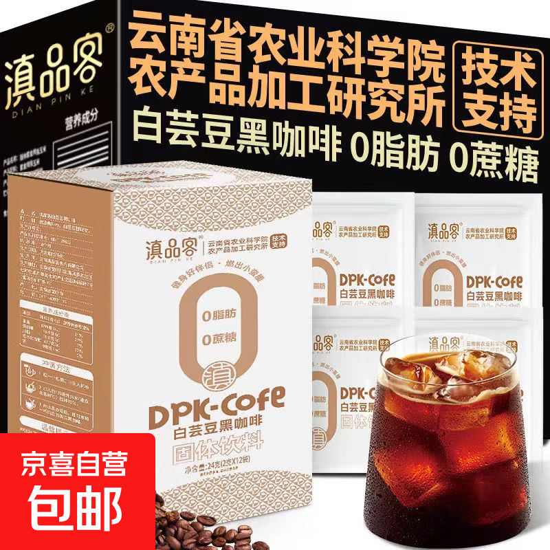【云南特产】农科院白芸豆美式黑咖啡速溶咖啡粉0脂0糖瘦身减脂 白芸豆黑咖啡24g*1盒【到手12条】