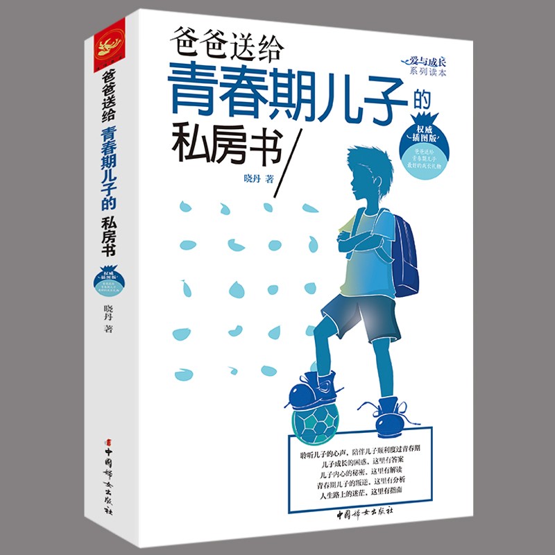 爸爸送给青春期儿子的私房书 培养育男孩的