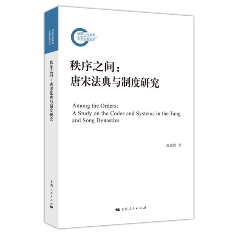 秩序之间(唐宋法典与制度研究)/戴建国/法律/9787208165229/书籍